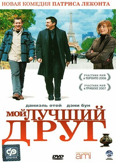 Мой лучший друг / Mon meilleur ami (2006)