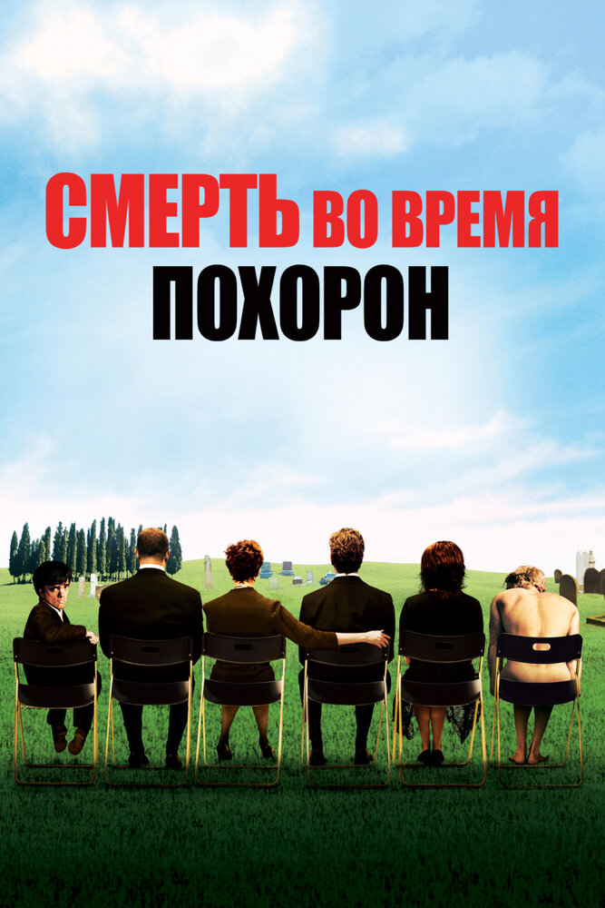 Смерть на похоронах / Death at a Funeral (2007)