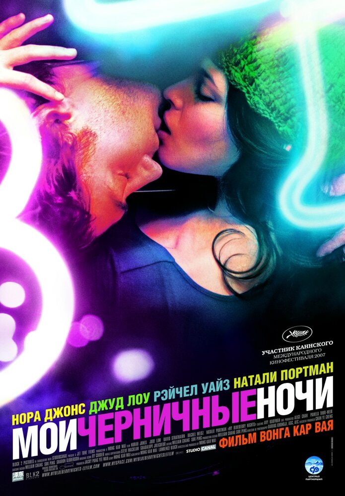 Мои черничные ночи / My Blueberry Nights (2007)