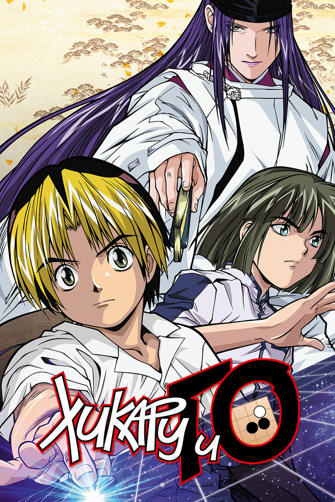 Хикару и Го / Hikaru no go (2001)