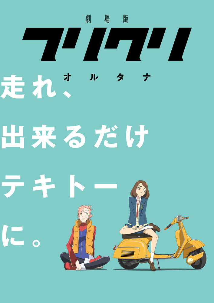 Фури-Кури / FLCL (2000)