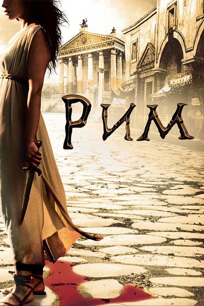 Рим / Rome (2005)