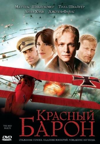 Красный Барон / Der rote Baron (2008)