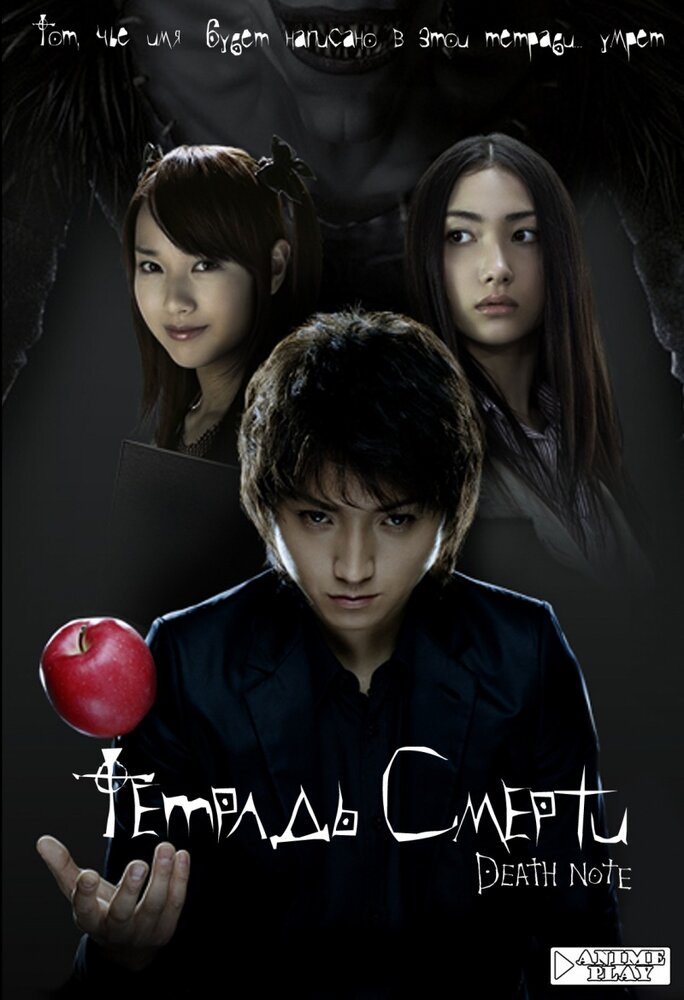 Тетрадь смерти / Desu nôto (2006)