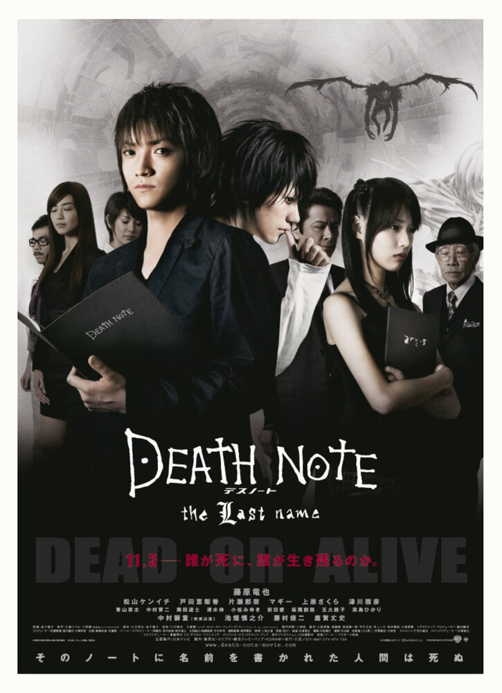 Тетрадь смерти 2 / Desu nôto: The last name (2006)