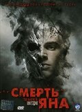 Смерть Яна / The Deaths of Ian Stone (2007)