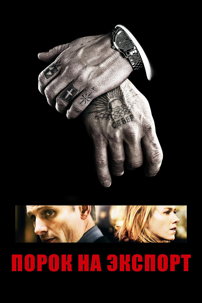 Порок на экспорт / Eastern Promises (2007)