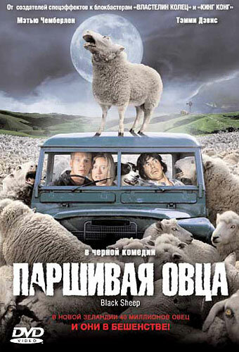 Паршивая овца / Black Sheep (2006)