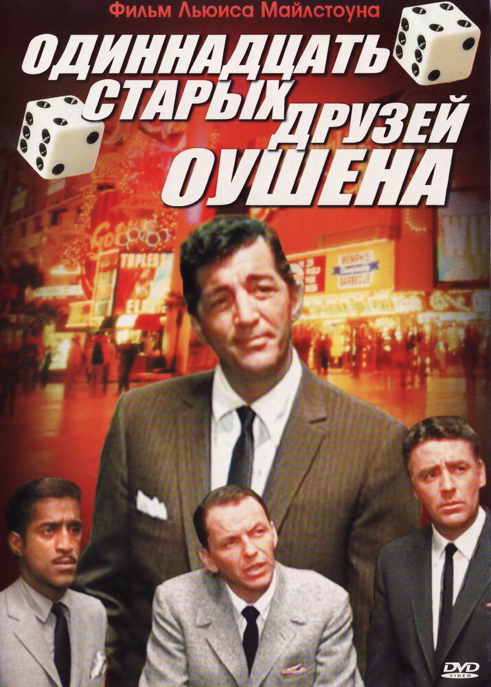 Одиннадцать друзей Оушена / Ocean's Eleven (1960)