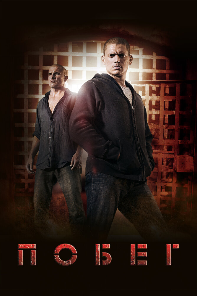 Побег / Prison Break (2005)