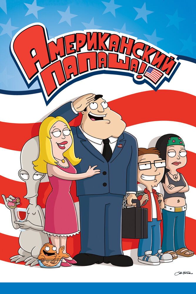 Американский папаша / American Dad! (2005)