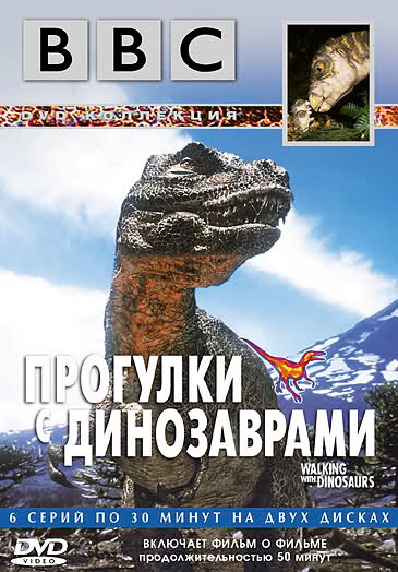 BBC: Прогулки с динозаврами / BBC: Walking with Dinosaurs (1999)