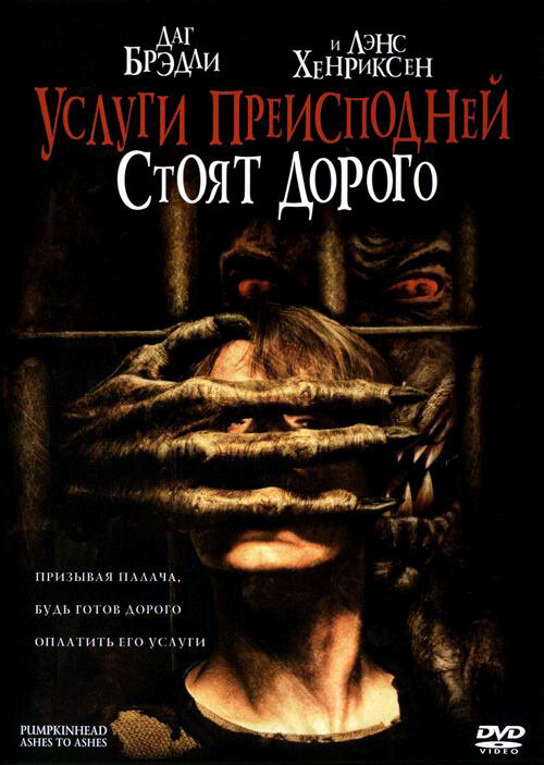 Услуги преисподней стоят дорого / Pumpkinhead: Ashes to Ashes (2006)