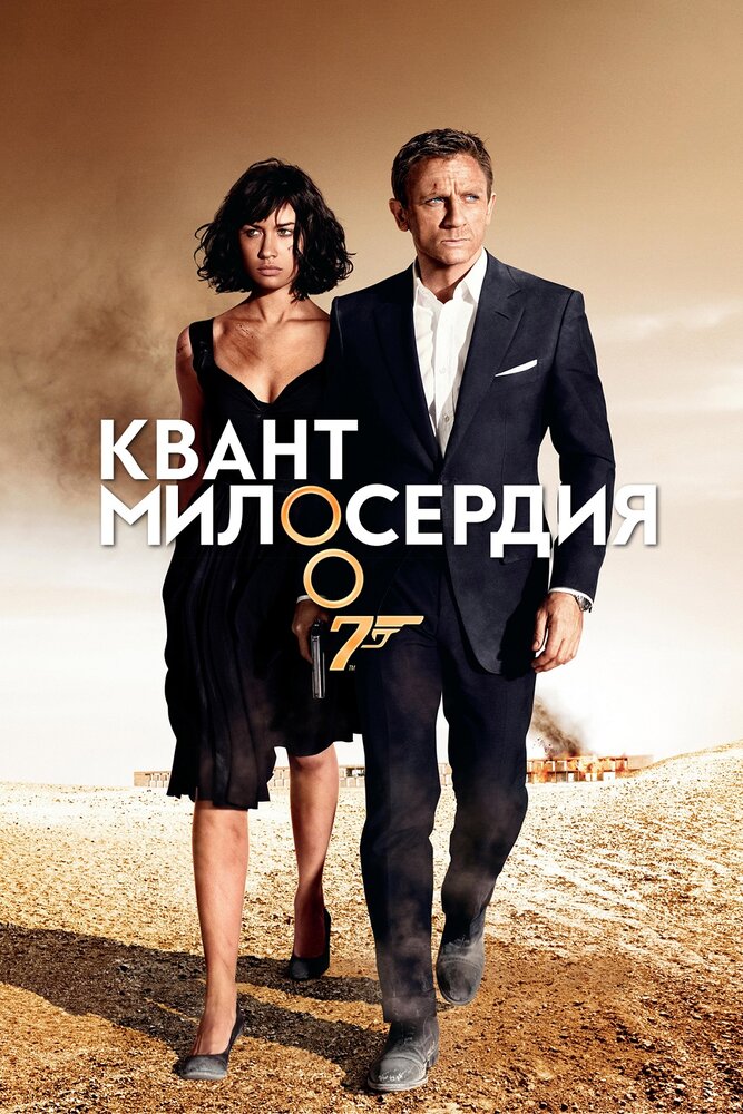 Квант милосердия / Quantum of Solace (2008)