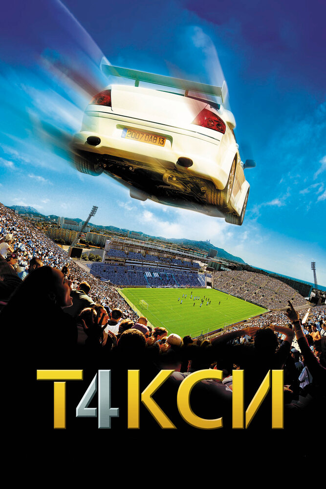 Такси 4 / Taxi 4 (2007)