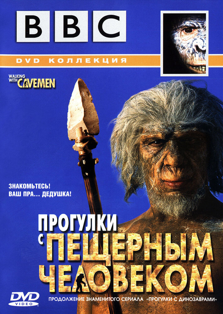 BBC: Прогулки с пещерным человеком / Walking with Cavemen (2003)