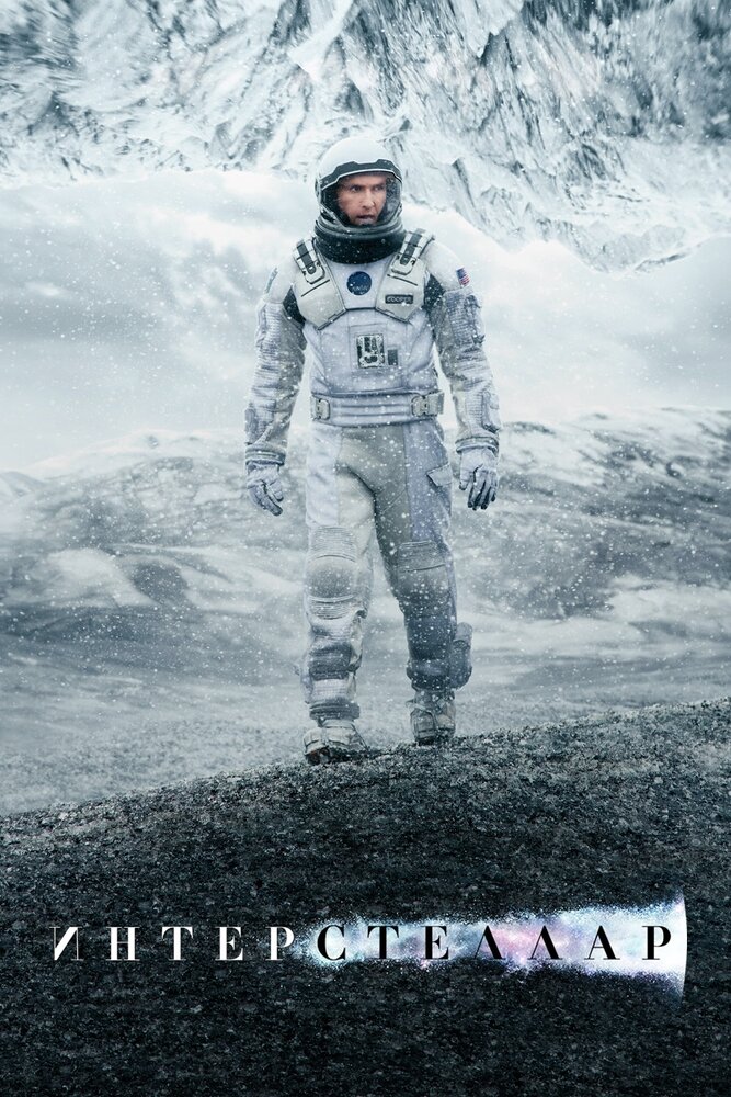 Интерстеллар / Interstellar (2014)