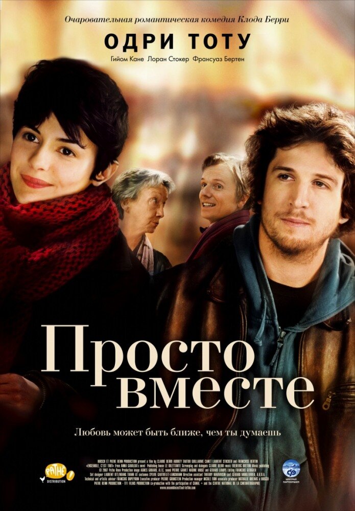 Просто вместе / Ensemble, c'est tout (2007)