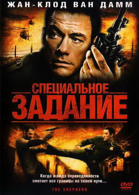 Специальное задание / The Shepherd (2008)