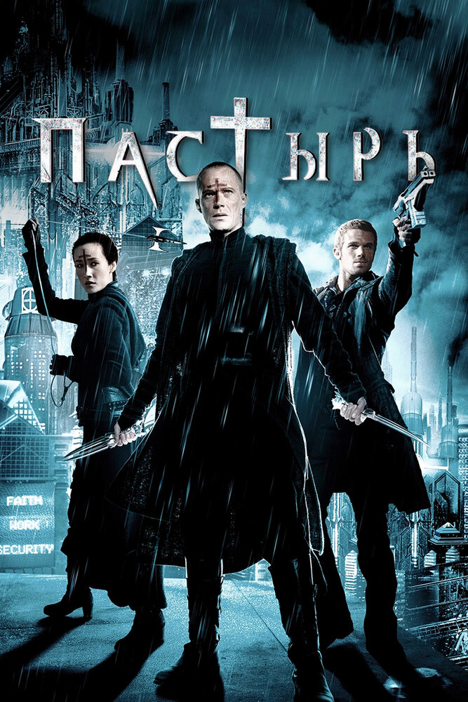 Пастырь / Priest (2011)