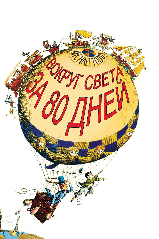 Вокруг Света за 80 дней / Around the World in Eighty Days (1956)