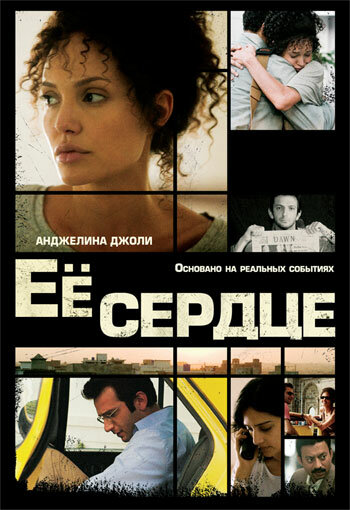 Её сердце / A Mighty Heart (2007)