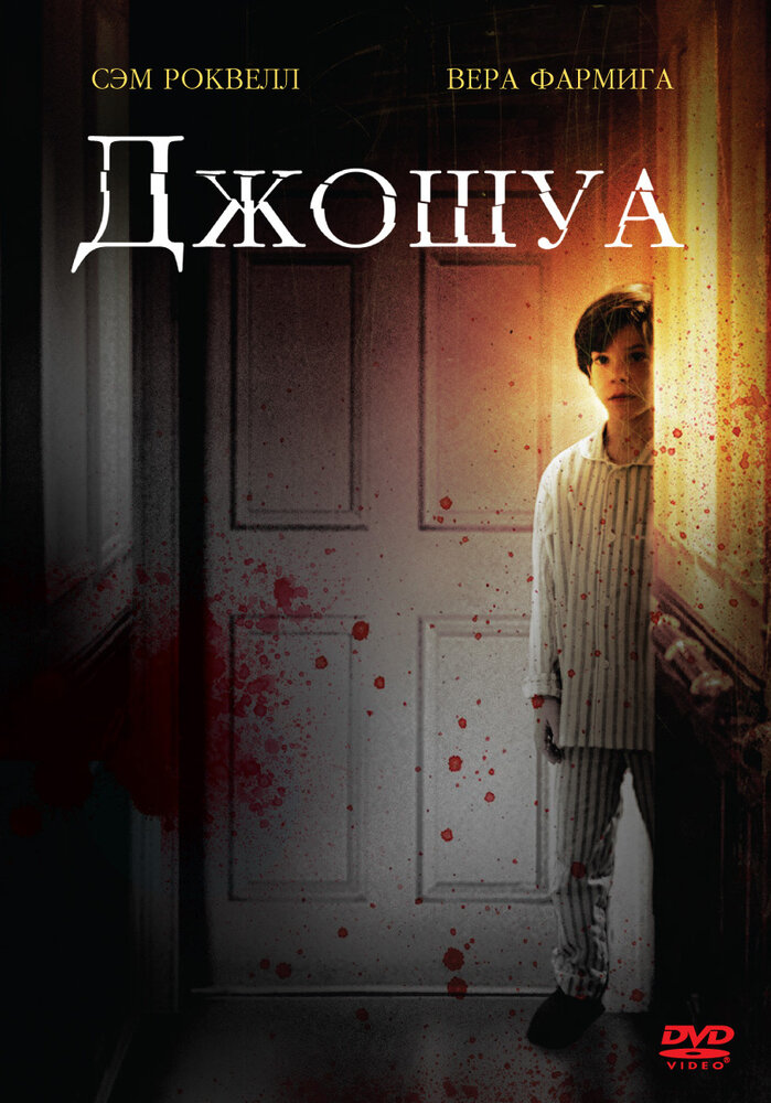 Джошуа / Joshua (2007)