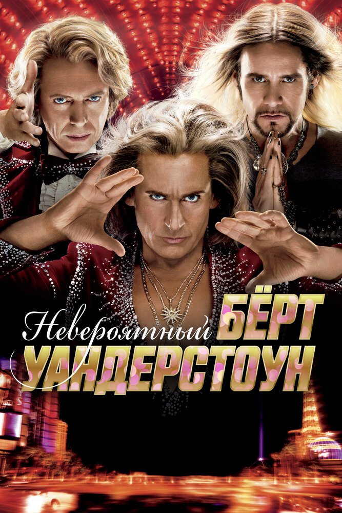 Невероятный Бёрт Уандерстоун / The Incredible Burt Wonderstone (2013)