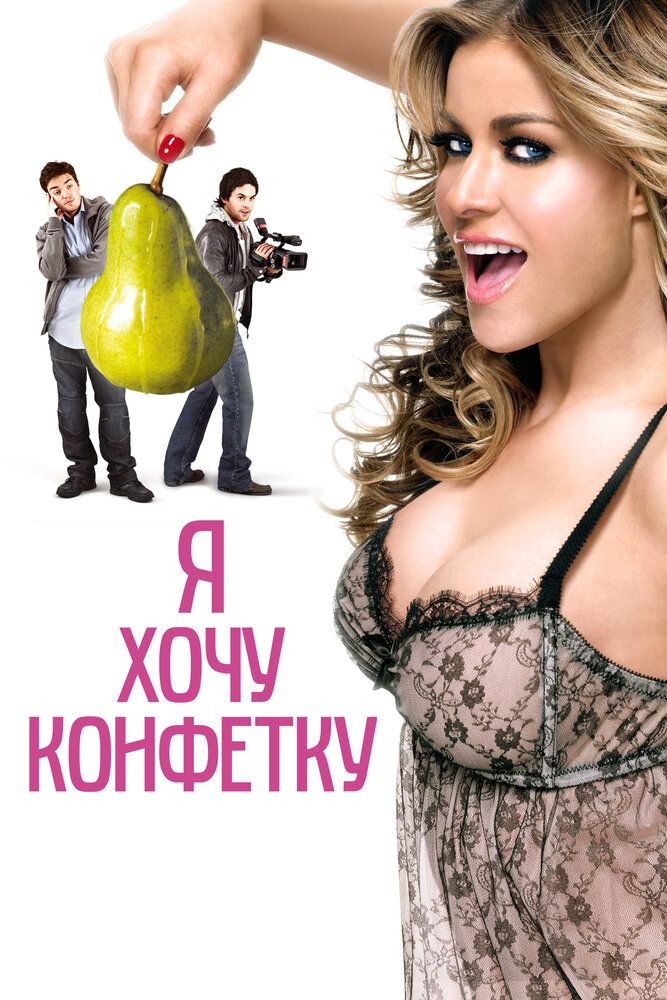 Я хочу конфетку / I Want Candy (2007)