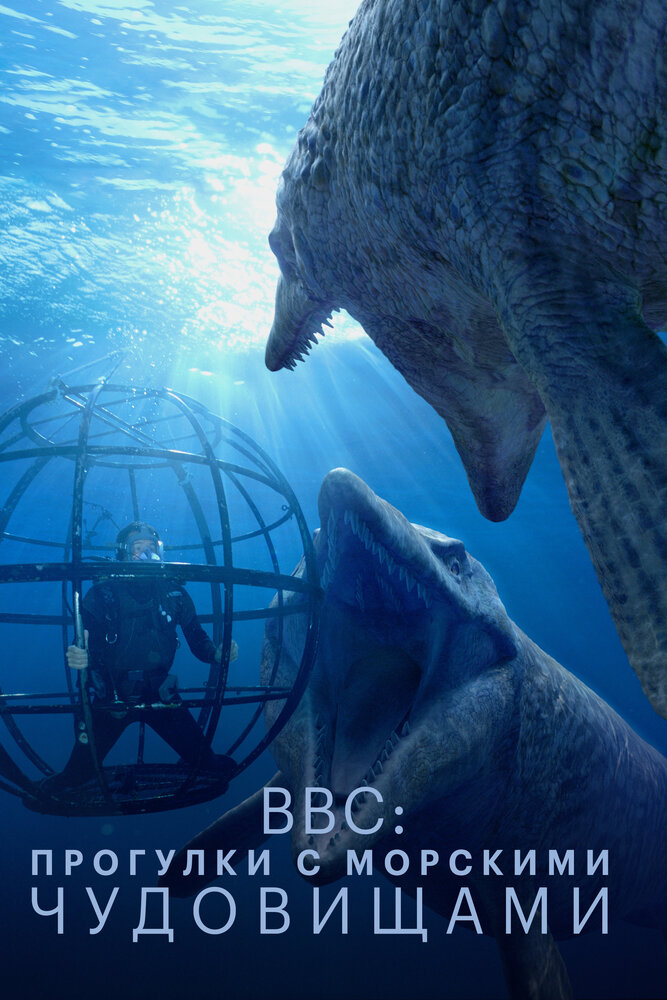 BBC: Прогулки с морскими чудовищами / Sea Monsters: A Walking with Dinosaurs Trilogy (2003)