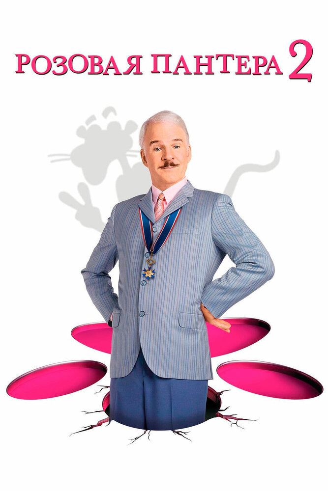 Розовая пантера 2 / The Pink Panther 2 (2009)