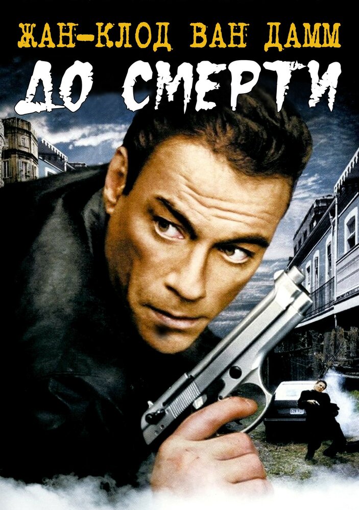 До смерти / Until Death (2007)