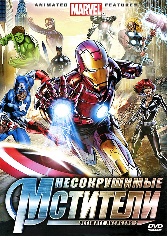 Несокрушимые мстители / Ultimate Avengers II (2006)