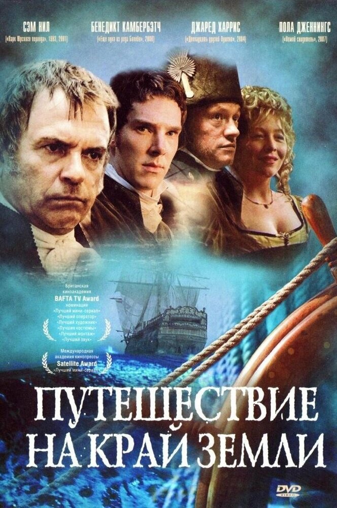 Путешествие на край Земли / To the Ends of the Earth (2005)