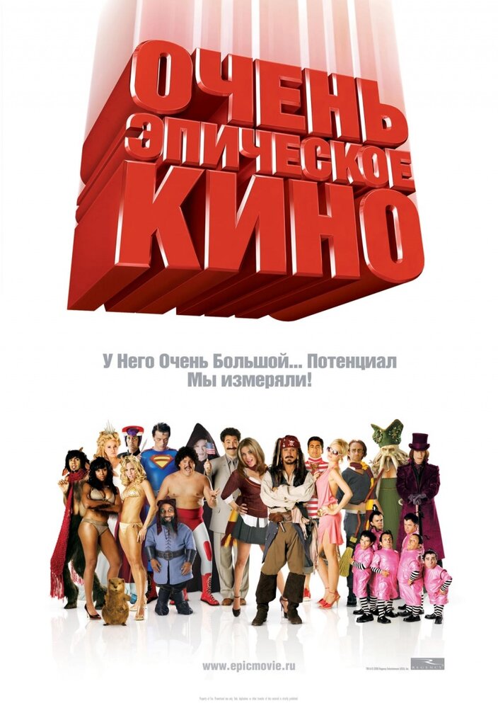 Очень эпическое кино / Epic Movie (2007)