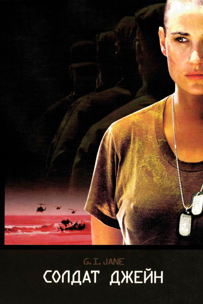 Солдат Джейн / G.I. Jane (1997)