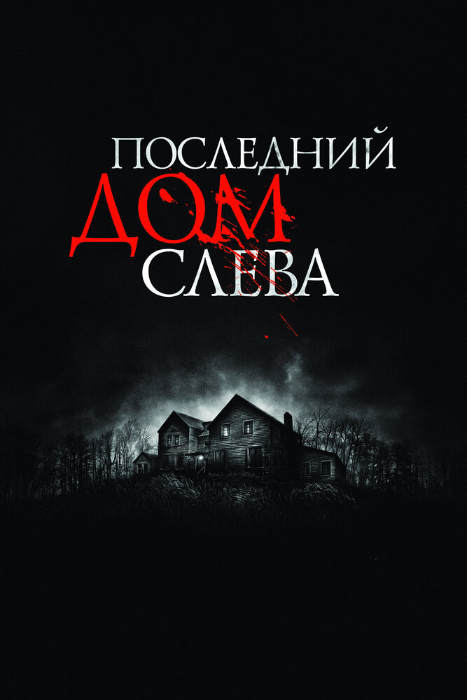 Последний дом слева / The Last House on the Left (2009)