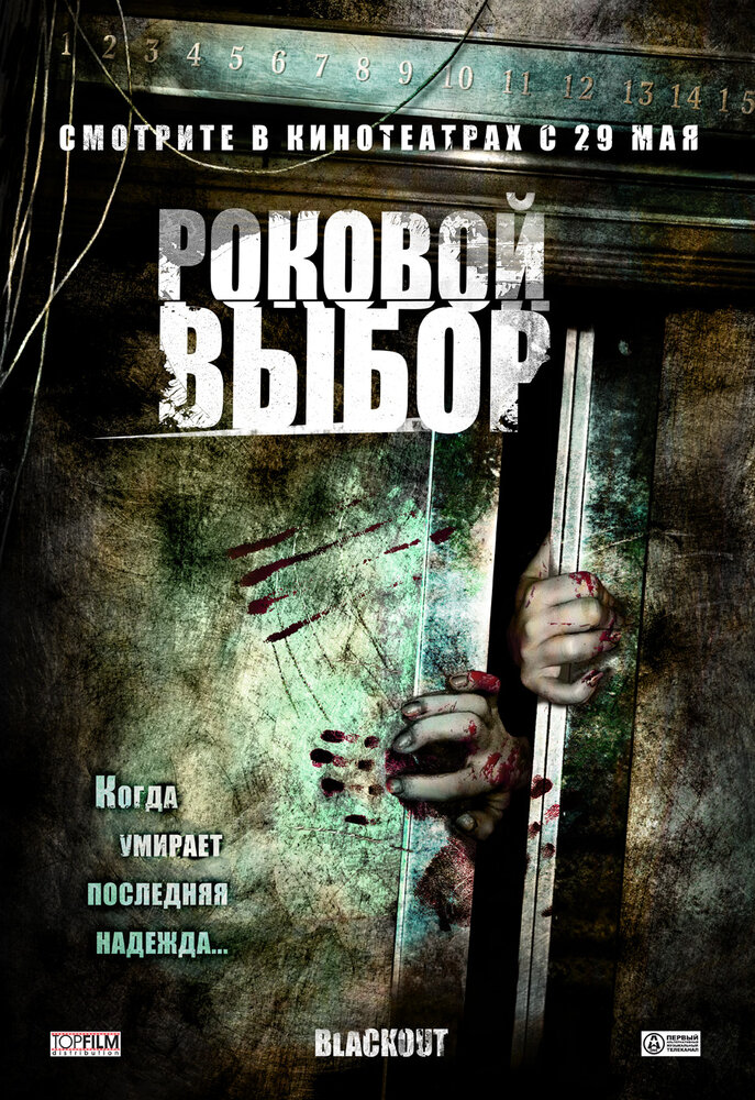 Роковой выбор / Blackout (2007)