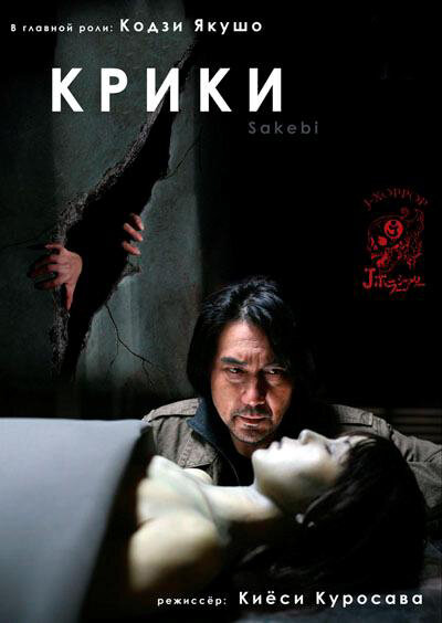 Крики / Sakebi (2006)