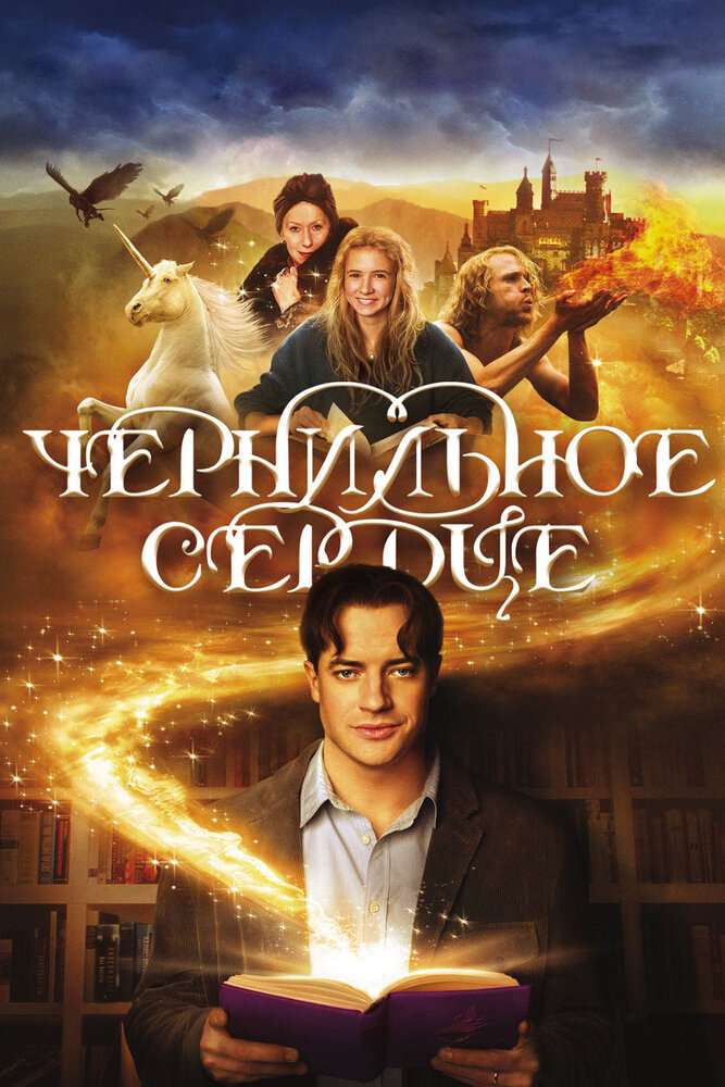 Чернильное сердце / Inkheart (2008)