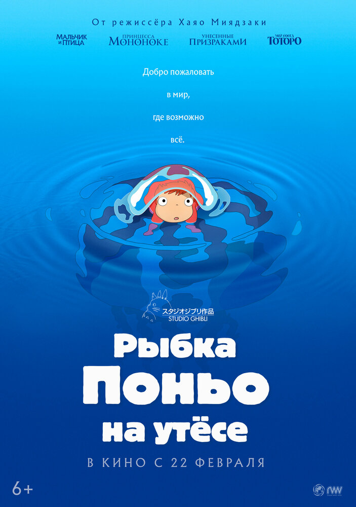 Рыбка Поньо на утесе / Gake no ue no Ponyo (2008)