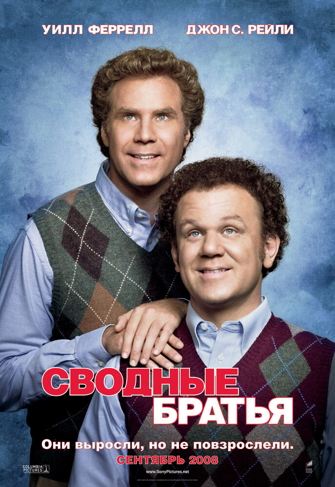 Сводные братья / Step Brothers (2008)