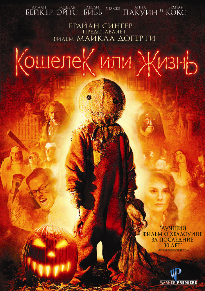 Кошелек или жизнь / Trick 'r Treat (2007)