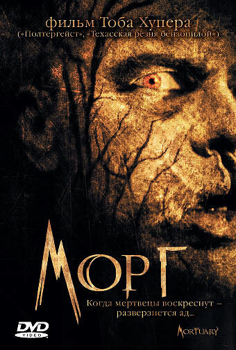 Морг / Mortuary (2005)