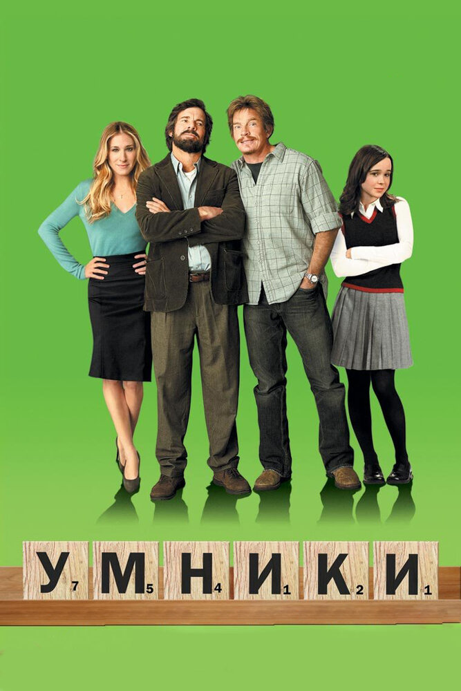 Умники / Smart People (2008)