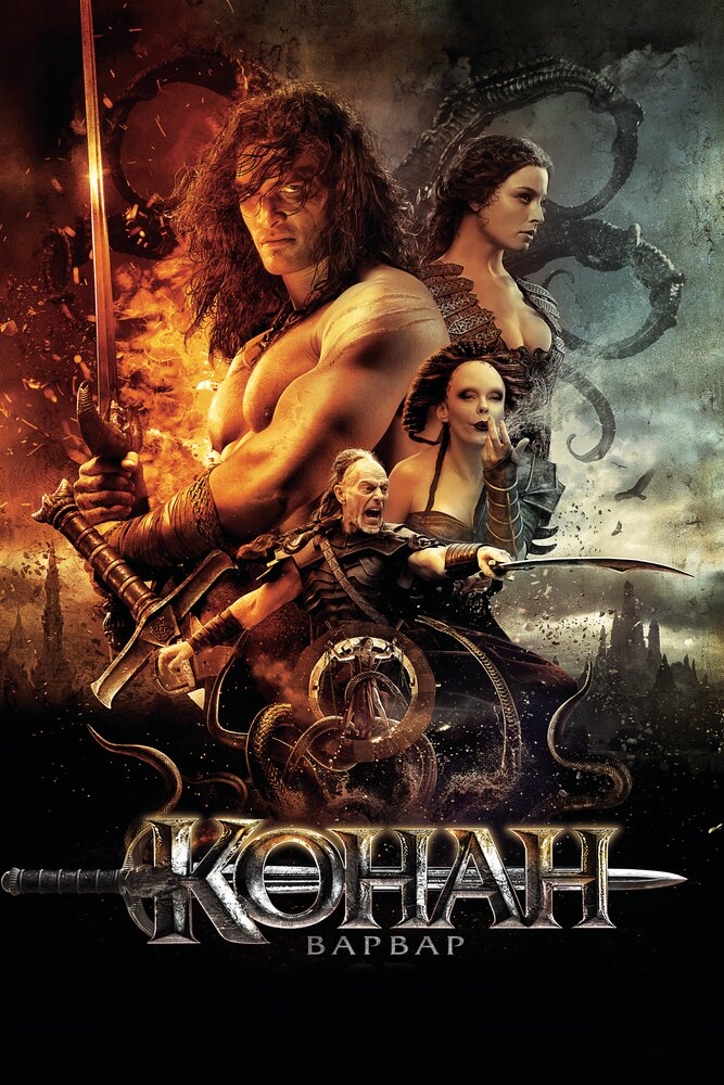 Конан-варвар / Conan the Barbarian (2011)