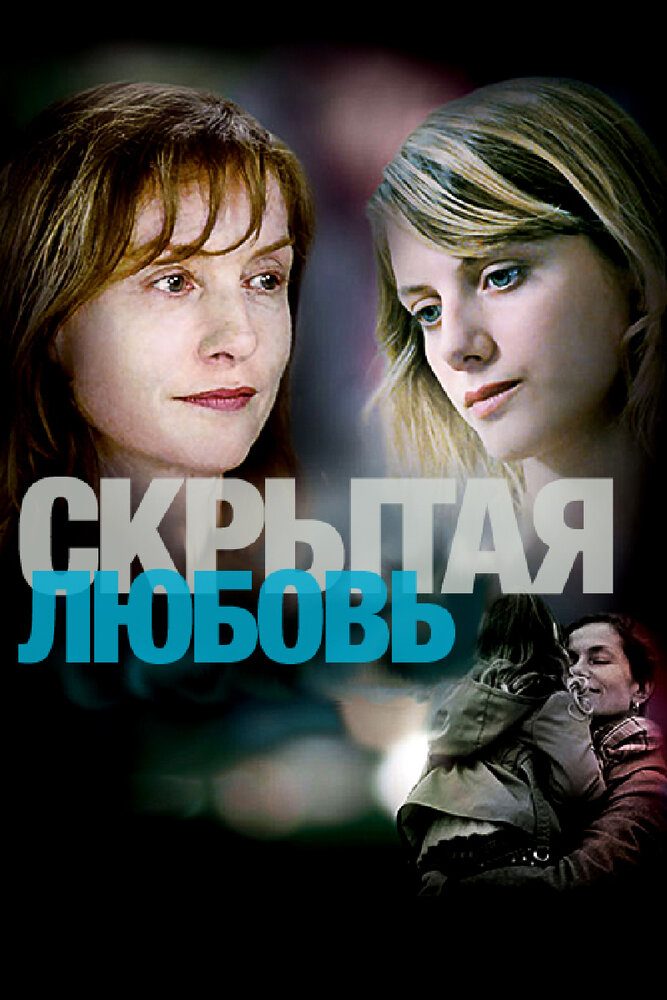 Скрытая любовь / L'amore nascosto (2007)