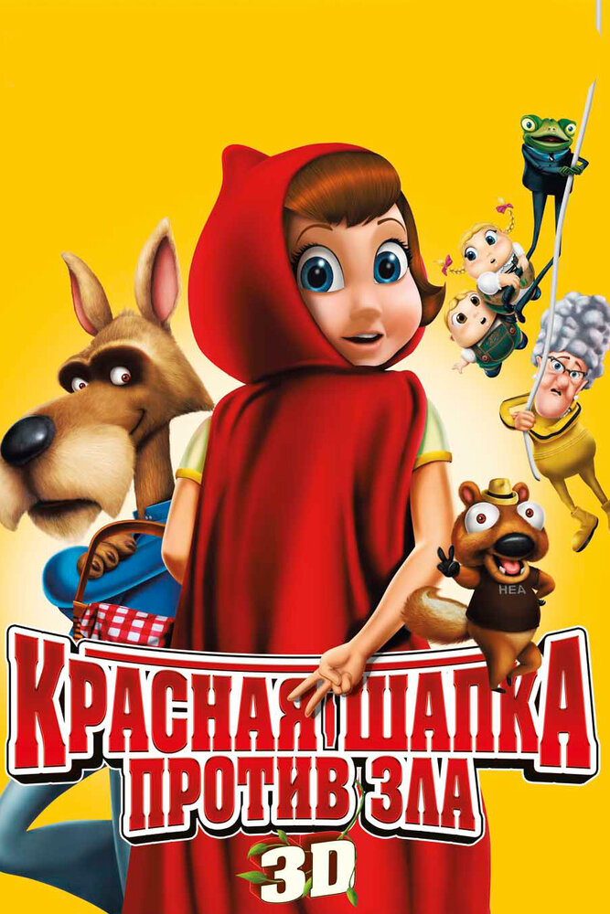 Красная Шапка против зла / Hoodwinked Too! Hood vs. Evil (2011)