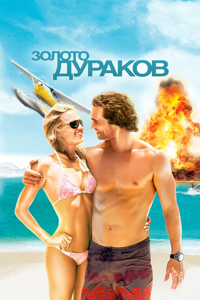 Золото дураков / Fool's Gold (2008)