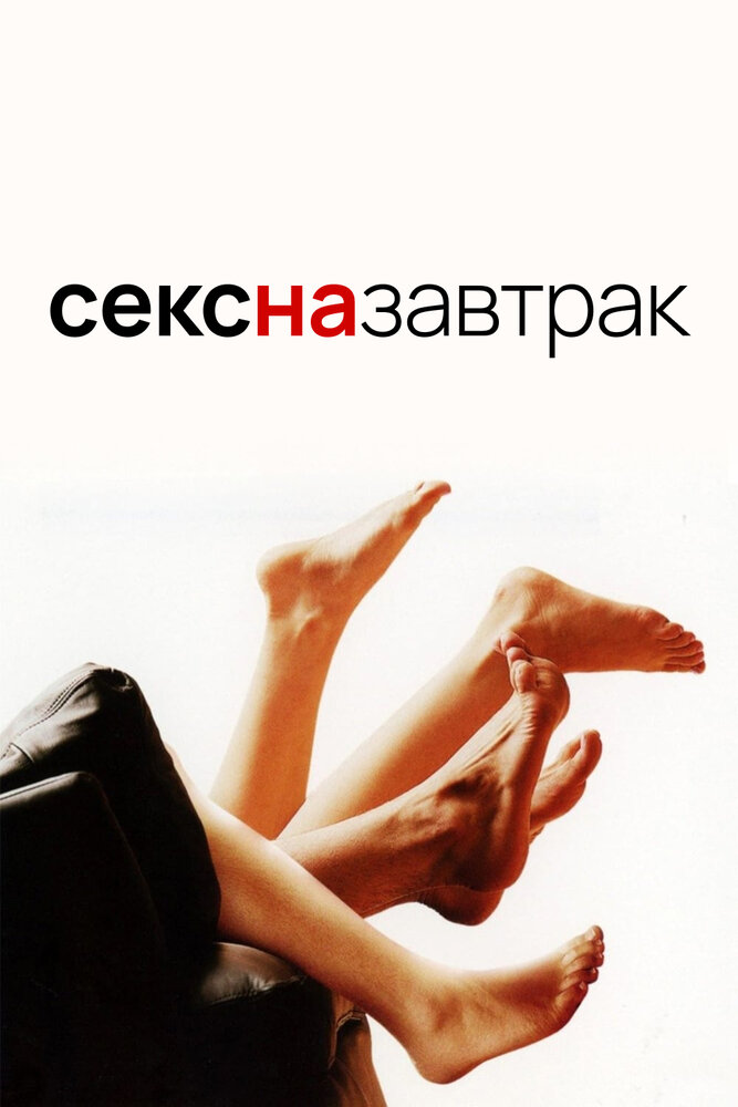 Секс на завтрак / Sex and Breakfast (2007)